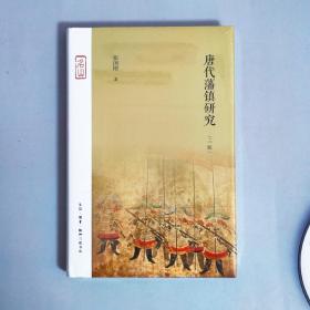 唐代藩镇研究（三版）