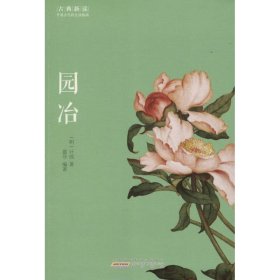 园冶 中国古典小说、诗词 (明)计成 新华正版
