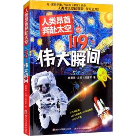 新华正版 人类昂首奔赴太空的119个伟大瞬间 刘进军 9787534281686 浙江少年儿童出版社