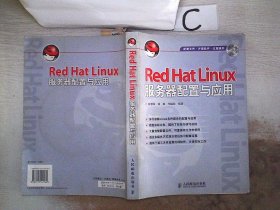 Red Hat Linux服务器配置与应用【附光盘】