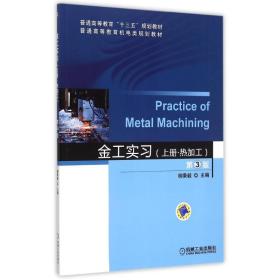 【正版新书】 金工实习(上热加工第3版普通高等教育机电类规划教材) 柳秉毅 机械工业出版社