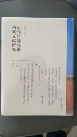 近代宫廷戏曲档案文献研究