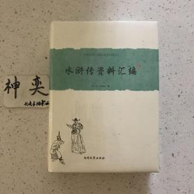 中国古典小说名著资料丛刊：水浒传资料汇编