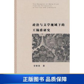 【正版新书】政治与文学视域下的王锡爵研究9787522708102