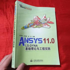 ANSYS 11.0/LS-DYNA基础理论与工程实践【16开】