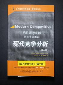 现代竞争分析：当代世界学术名著