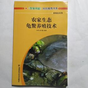 农家生态龟鳖养殖技术