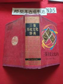 三秦历史文化辞典