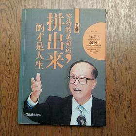李嘉诚：等待的是命运，拼出来的才是人生