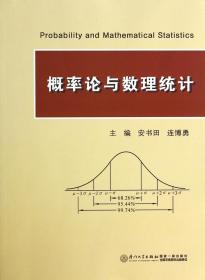 概率论与数理统计 普通图书/教材教辅///考研 安书田 连博勇 厦门大学出版社 9787561535158