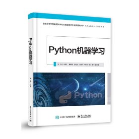 正版 Python机器学习 （本科教材） 9787121411908 电子工业出版社