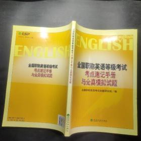 全国职称英语等级考试考点速记手册与全真模拟试题