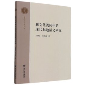 越文化视阈中的现代越地散文研究/越文化研究丛书 9787308213141