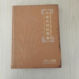 内蒙古财政图集:1947-2008