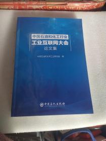 中国石油和化工行业工业互联网大会论文集。