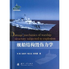 【正版书籍】舰船结构毁伤力学