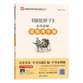 全新正版《骆驼祥子》名师讲解读练考手册刘敬余9787570415380北京教育出版社2019-06-01