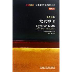 新华正版 埃及神话 (英)平奇 9787513531269 外语教学与研究出版社