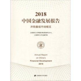 2018中国金融发展报告 并购重组市场概览