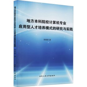 地方本科院校计算机专业应用型人才培养模式的研究与实践