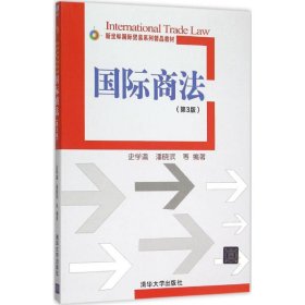 【正版新书】国际商法-(第3版)