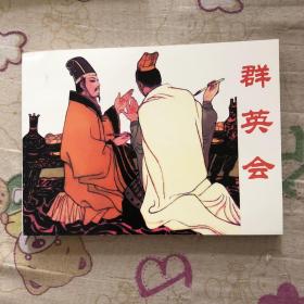 群英会50开平装连环画小人书