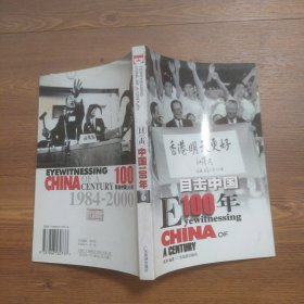 目击中国100年（4）：EYEWITNESSING CHINA OF A CENTURY1949-2000