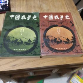 中国战争史(一、二)2本合售