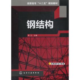 【正版新书】 钢结构(燕兰) 燕兰 化学工业出版社