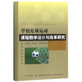 学校足球运动课程教学设计与改革研究 9787518040858 张彦斌 中国纺织出版社