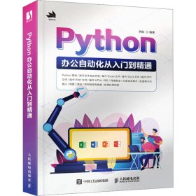 新华正版 Python办公自动化从入门到精通 李挺 9787115612687 人民邮电出版社