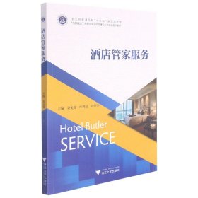 酒店管家服务(创新融合高职高专酒店管理专业新形态系列教材) 9787308217590