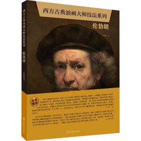 西方古典油画大师技法系列 伦勃朗鲁伦伟江苏凤凰美术出版社