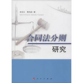 新华正版 合同法分则研究 朱伯玉 9787010139197 人民出版社 2014-09-01
