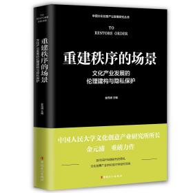重建秩序的场景(文化产业发展的伦理建构与隐私保护)/中国文化创意产业发展研究丛书