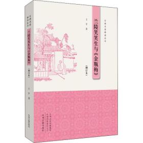 兰陵笑笑生与《金瓶梅》(增订本) 王平 9787534880261 中州古籍出版社有限公司