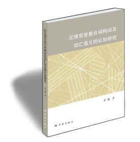 【全新正版，假一罚四】汉语双音复合词构词及词汇语义的认知研究