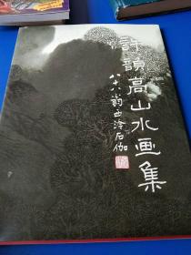 許韻高 山水畫集