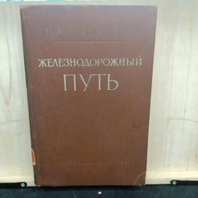 俄文原版：ЖЕЛЕЗНОДОРОЖНЫЙ  ПУТЬ（铁路工线） 精装本 16开 馆藏  品以图为准