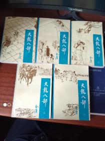 天龙八部（1-5）