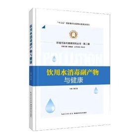 饮用水消毒副产物与健康 鲁文清 9787570607693 湖北科学技术出版社