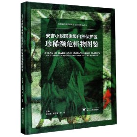 安吉小鲵自然保护区珍稀濒危植物图鉴(精)/自然保护地与生态文明建设丛书