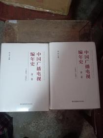 中国广播电视编年史：第一卷（1923-1976）+第二卷(1977-1997)共2本合售，16开精装本，全新未拆封