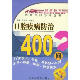 口腔疾病防治400问——百病百问沙龙丛书