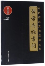 黄帝内经素问(大字版)/中医临床实用经典丛书 9787506796392
