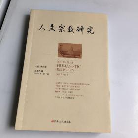 人文宗教研究:第九辑2017年:第一册