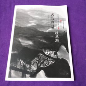 逸品典藏:中国当代学术派画家.第三辑.杜凤海