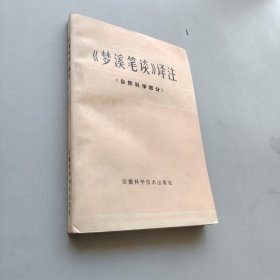 《梦溪笔谈》译注