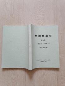 中国邮票史 第八卷 （1966.5—1978.12）终审修改稿