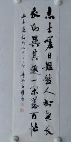 宗惟成书法作品一幅，尺寸：69*23，宗惟成（1914~1992）字仲九，别署拙庵、船庐主人，九邱居士，